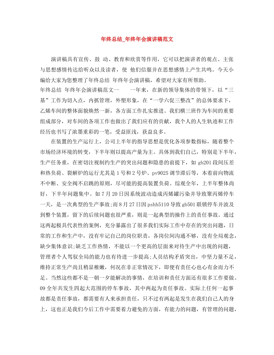 年终总结_年终年会演讲稿范文 _第1页