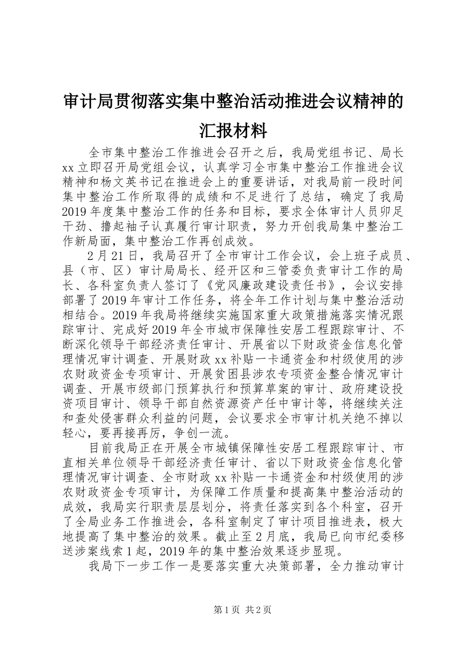 审计局贯彻落实集中整治活动推进会议精神的汇报材料_第1页