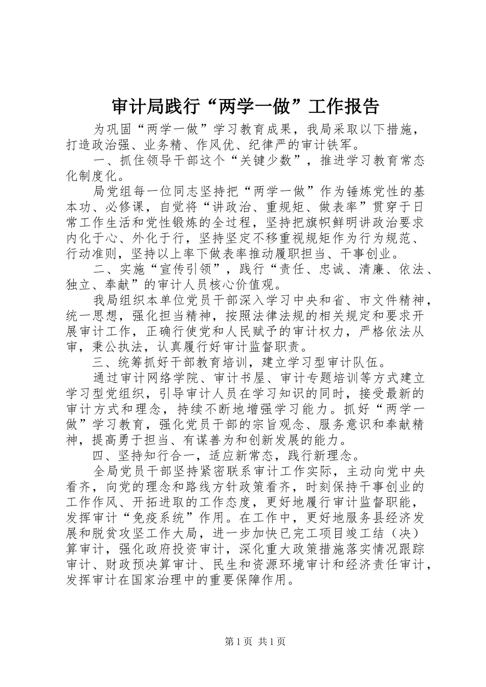 审计局践行“两学一做”工作报告_第1页
