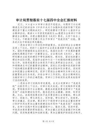 审计局贯彻落实十七届四中全会汇报材料