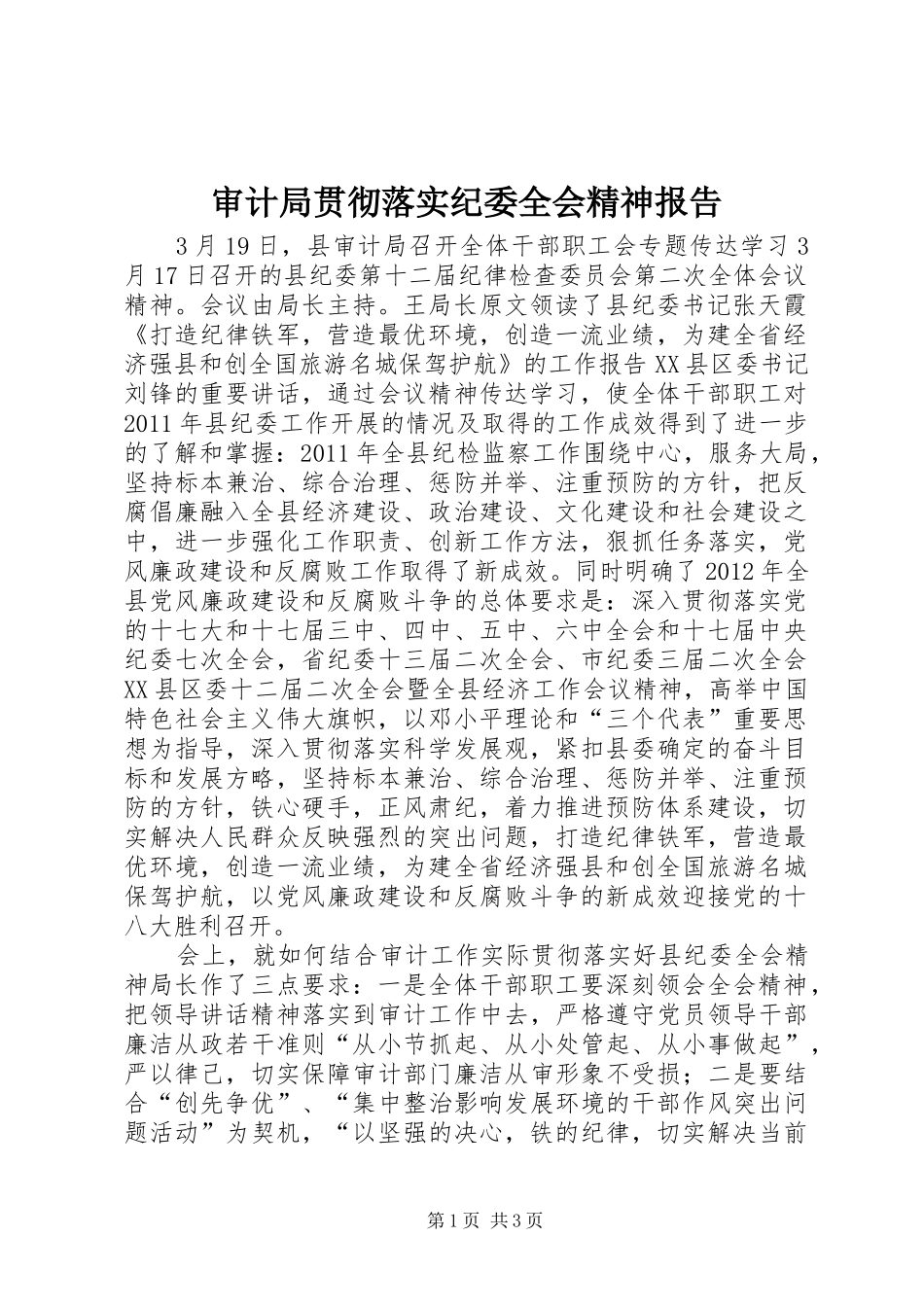 审计局贯彻落实纪委全会精神报告_第1页