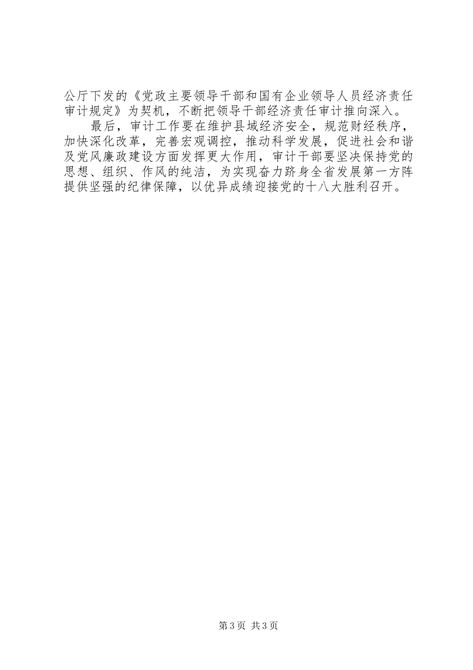 审计局贯彻落实纪委全会精神报告_第3页