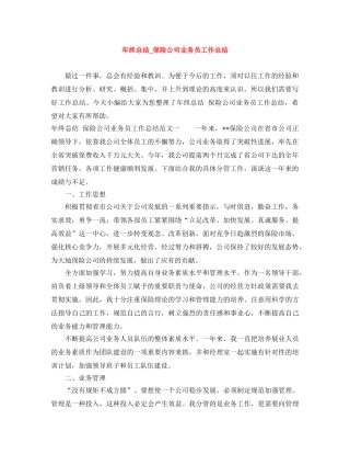 年终总结_保险公司业务员工作总结 