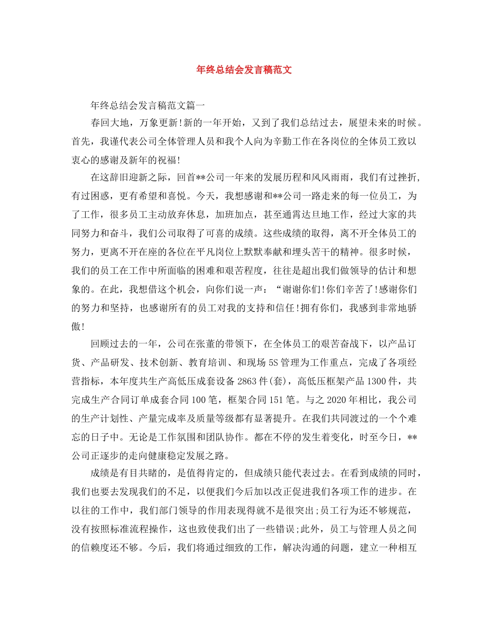 年终总结会发言稿范文 _第1页