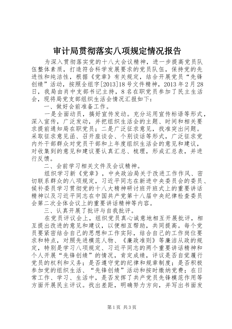 审计局贯彻落实八项规定情况报告_第1页