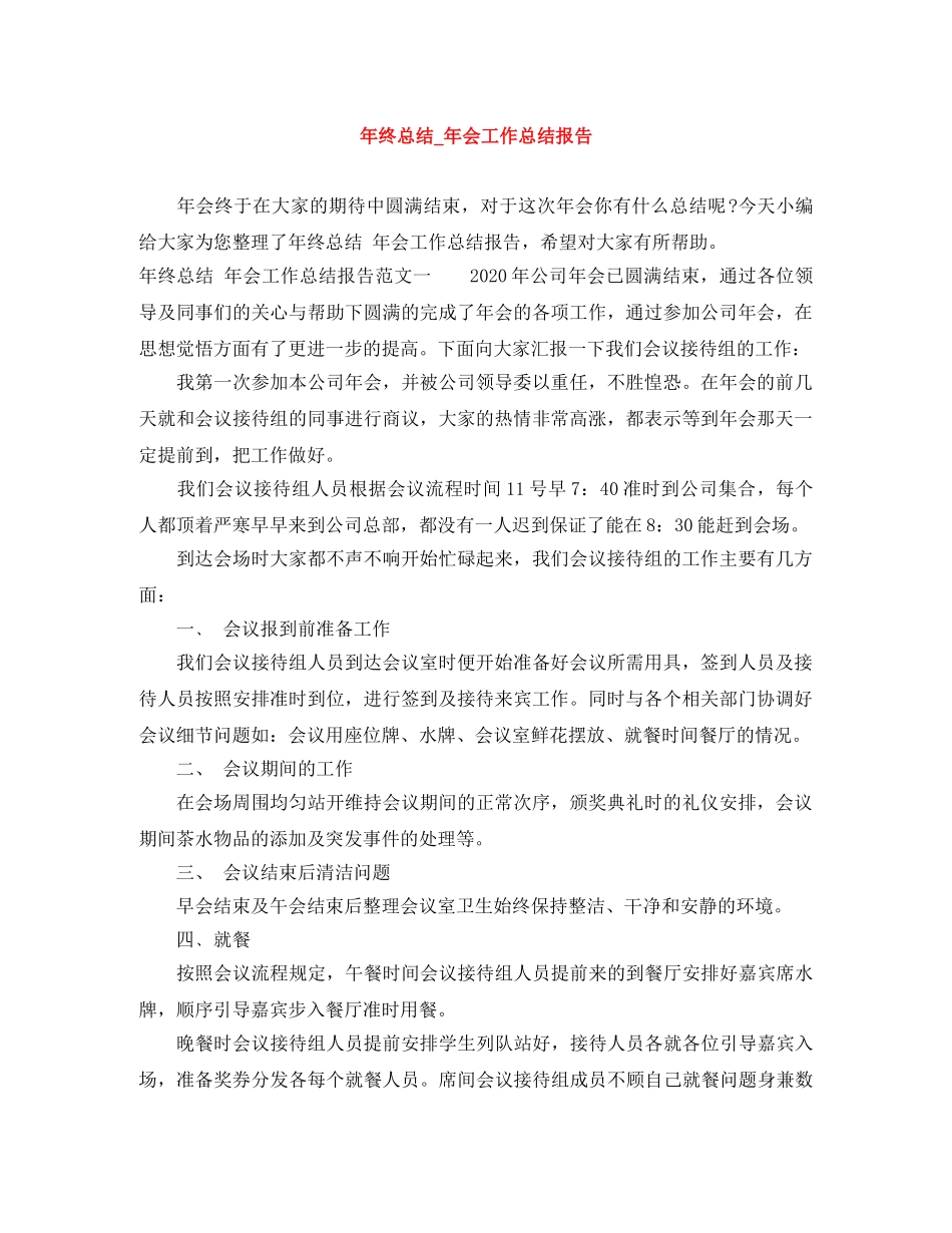 年终总结_年会工作总结报告 _第1页