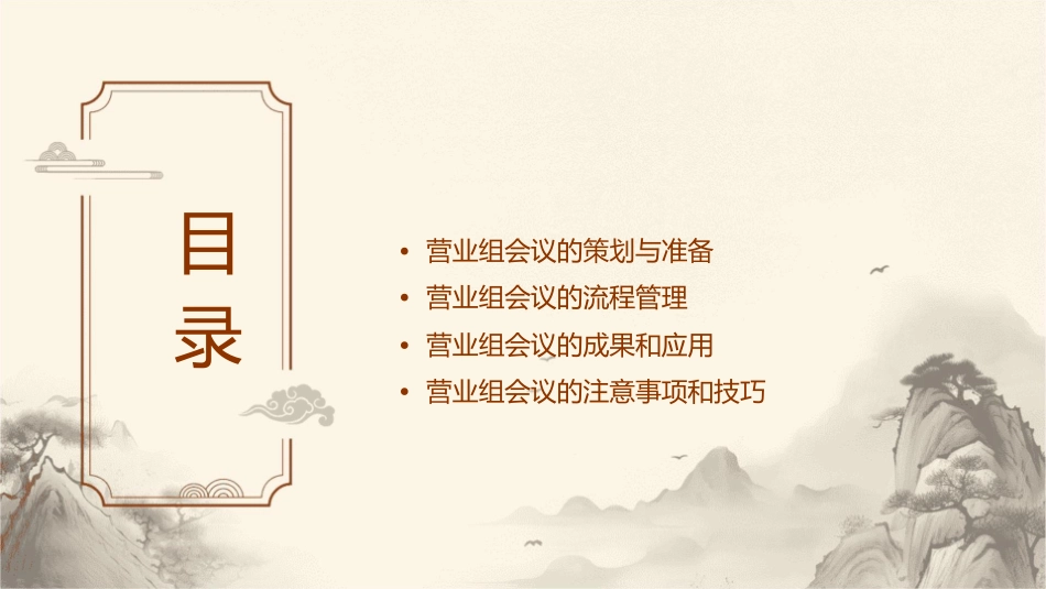 营业组会议经营课件_第2页