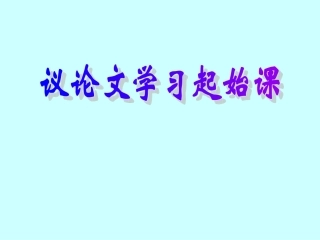 议论文起始课（2课时何俊良）