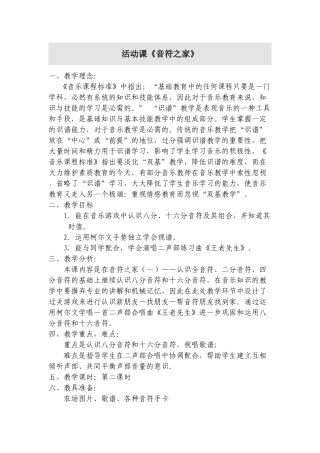 三年级下册活动课《音符之家》