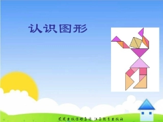 认识图形（一）课件（1）