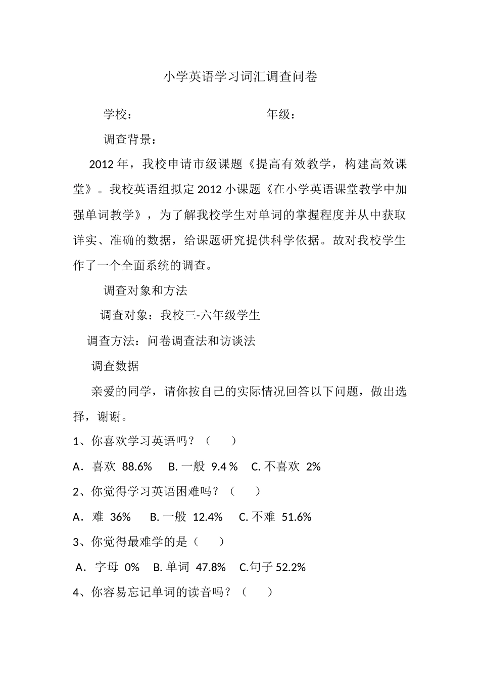 小学英语学习词汇调查问卷_第1页