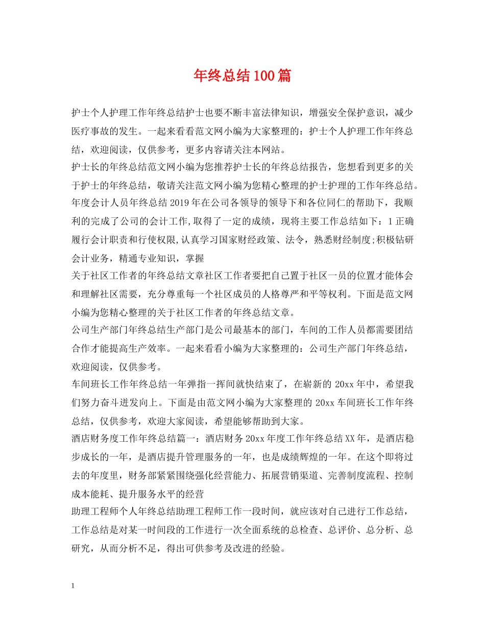 年终总结100篇 _第1页
