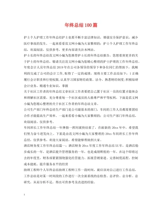 年终总结100篇 