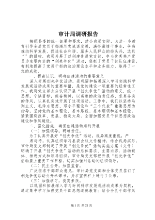 审计局调研报告