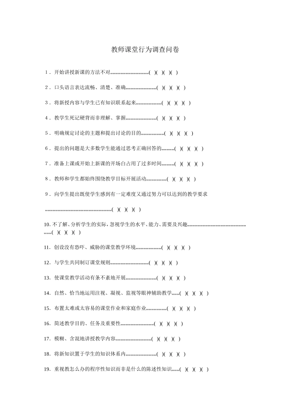 教师课堂行为调查问卷_第1页