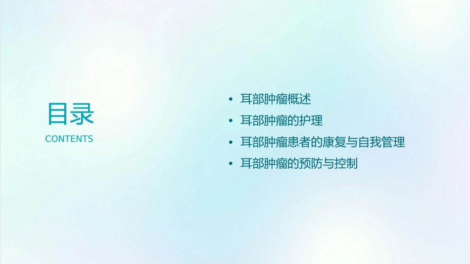 耳部肿瘤护理课件_第2页