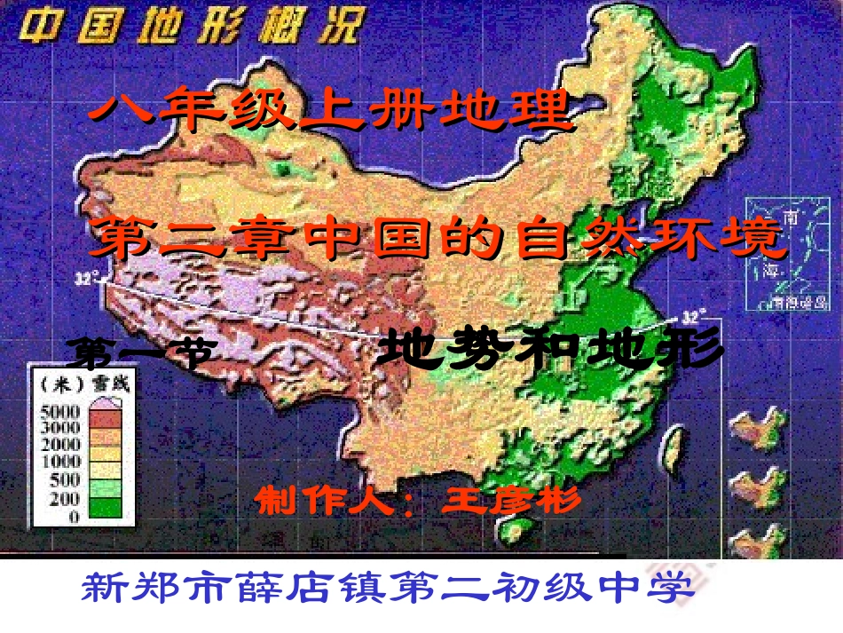 地理：人教版新课标八年级上册第二章第一节：地势和地形(课件)_第1页