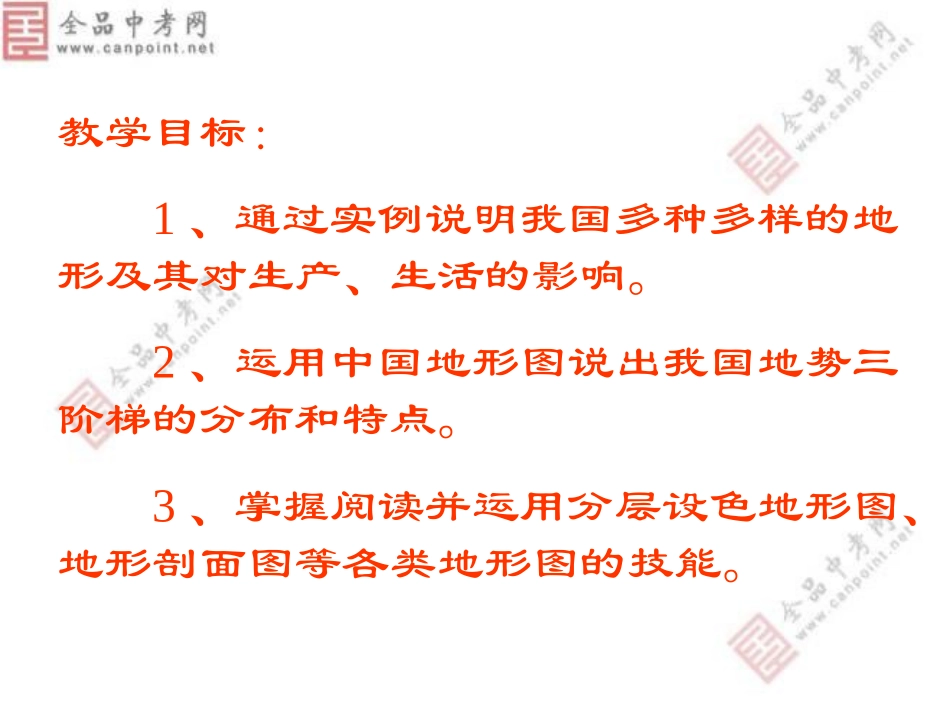 地理：人教版新课标八年级上册第二章第一节：地势和地形(课件)_第2页