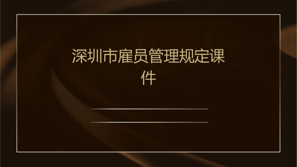 深圳市雇员管理规定课件_第1页