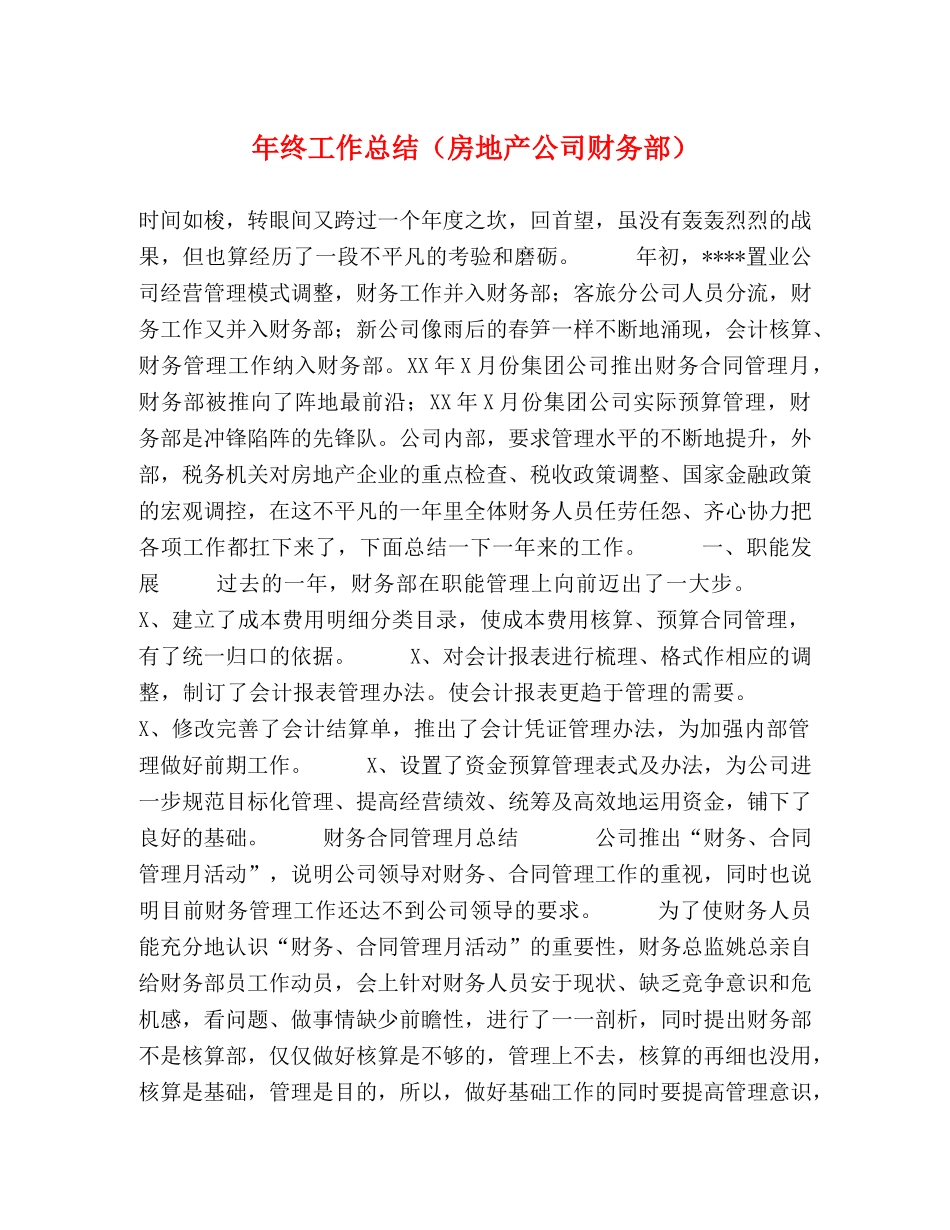 年终工作总结（房地产公司财务部） _第1页
