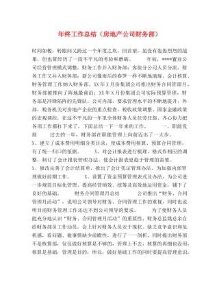 年终工作总结（房地产公司财务部） 
