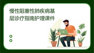慢性阻塞性肺疾病基层诊疗指南护理课件