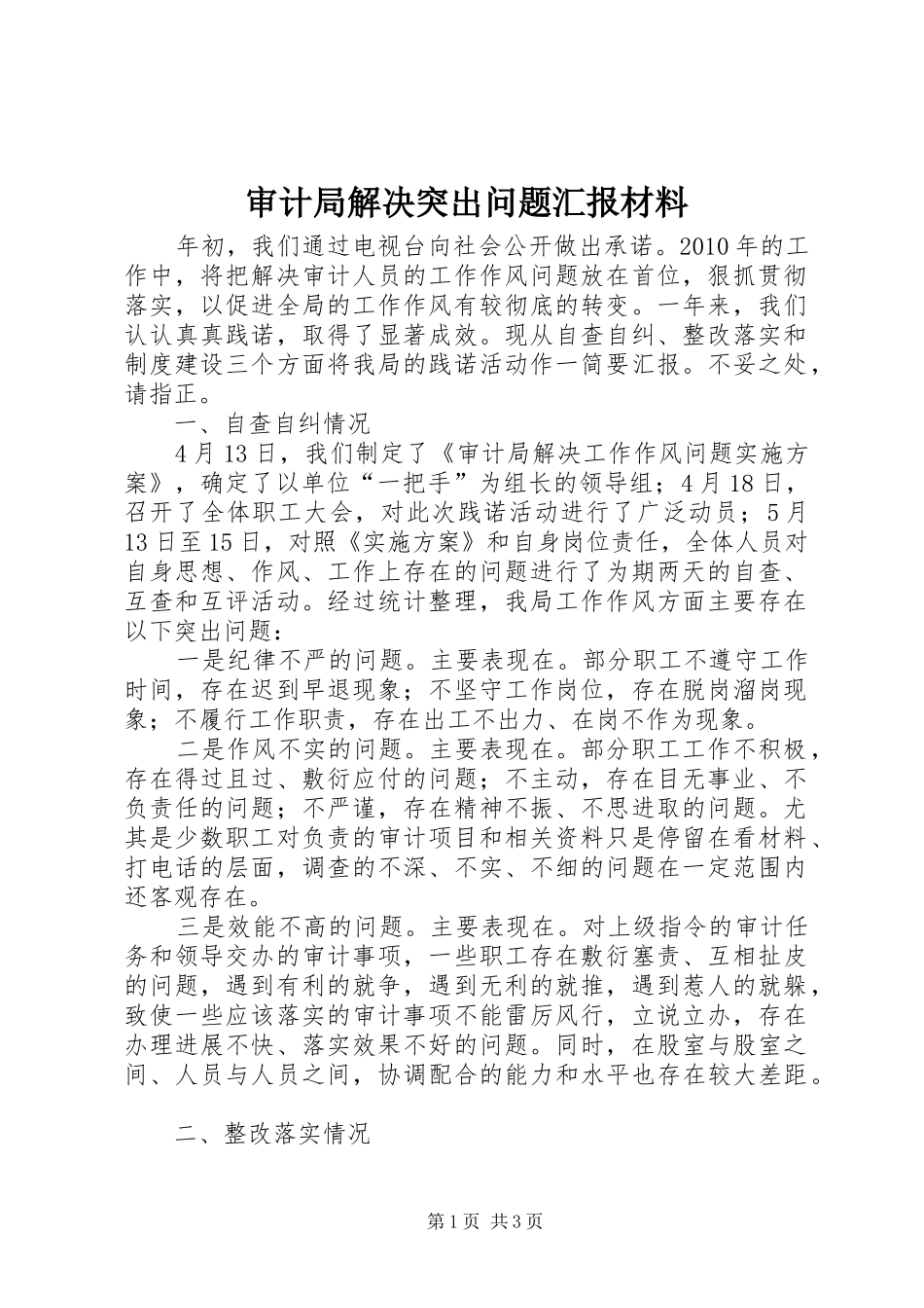 审计局解决突出问题汇报材料_第1页