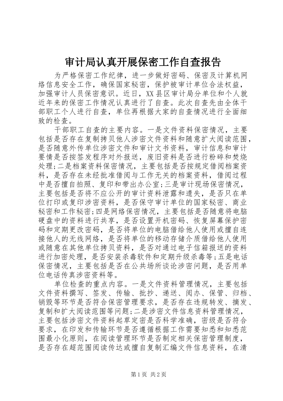 审计局认真开展保密工作自查报告_第1页