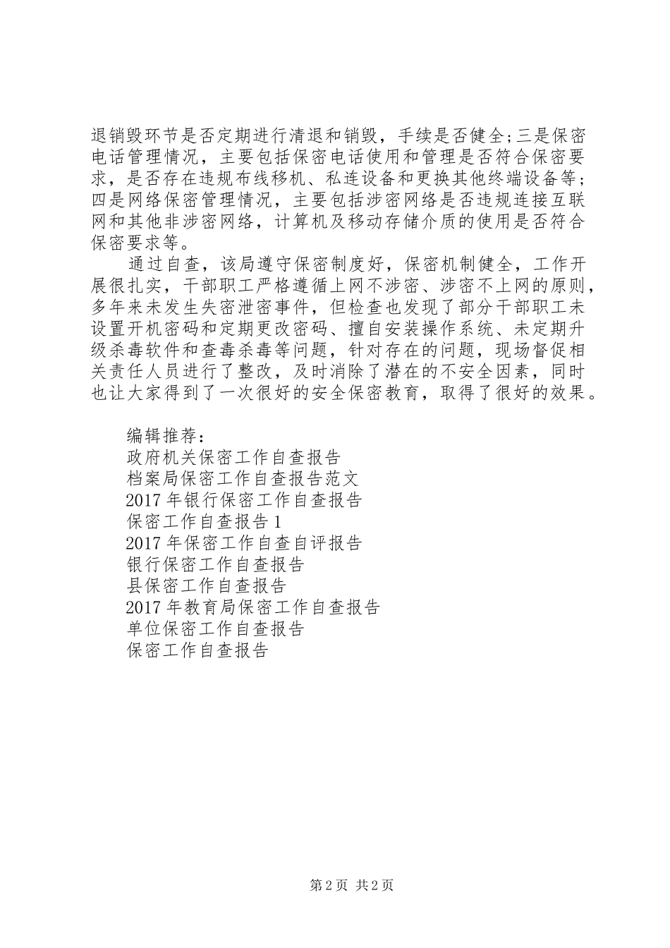 审计局认真开展保密工作自查报告_第2页