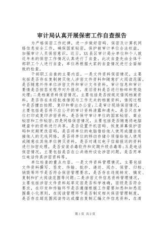 审计局认真开展保密工作自查报告