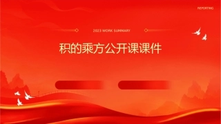 积的乘方公开课课件