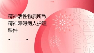 精神活性物质所致精神障碍病人护理课件