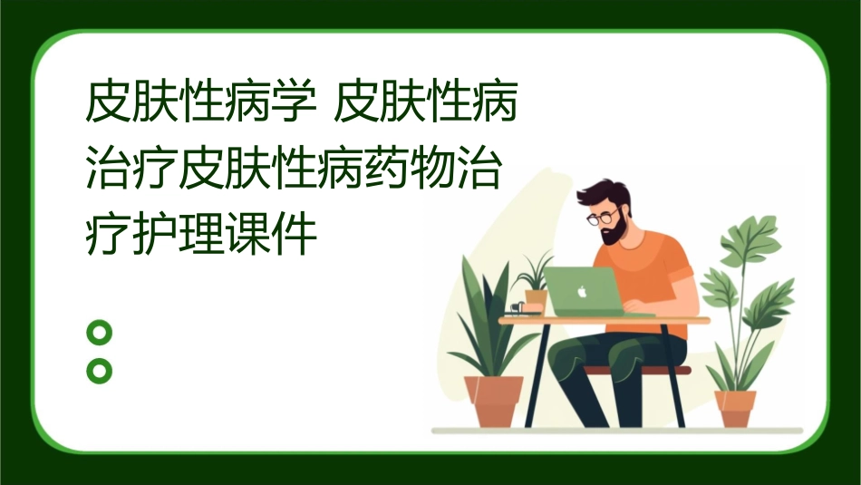 皮肤性病学 皮肤性病治疗皮肤性病药物治疗护理课件_第1页