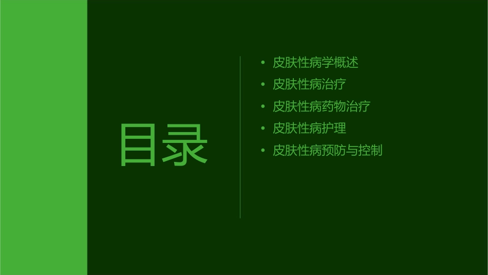 皮肤性病学 皮肤性病治疗皮肤性病药物治疗护理课件_第2页