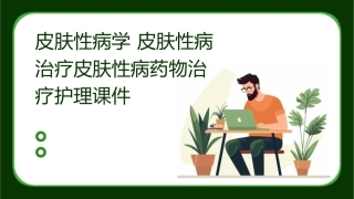 皮肤性病学 皮肤性病治疗皮肤性病药物治疗护理课件