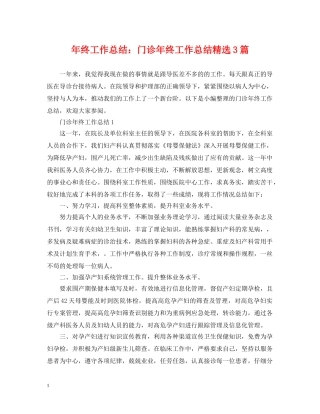 年终工作总结门诊年终工作总结精选3篇 