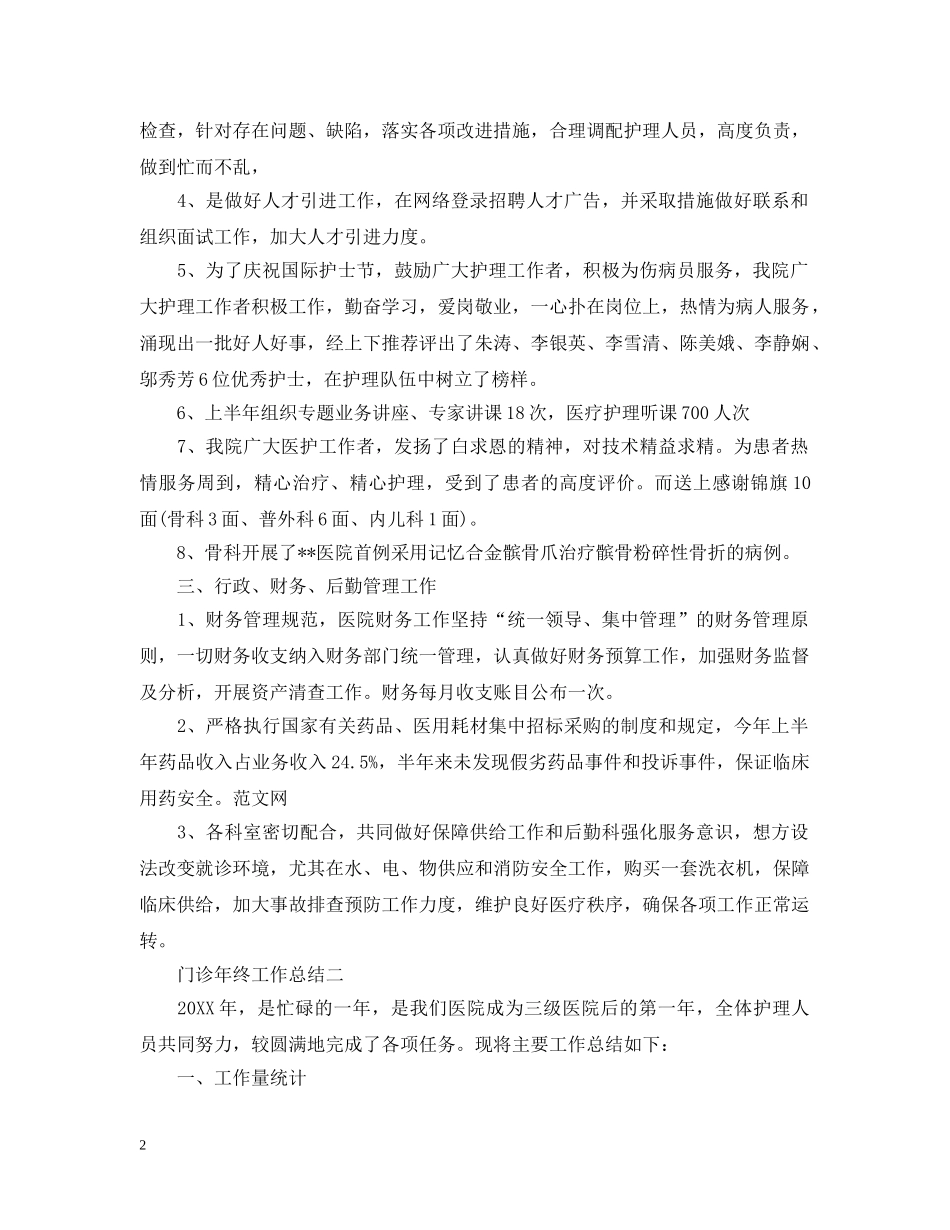 年终工作总结门诊年终工作总结 _第2页