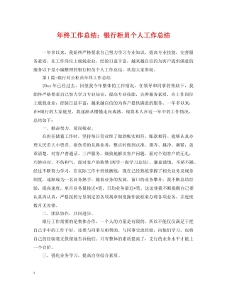年终工作总结银行柜员个人工作总结 