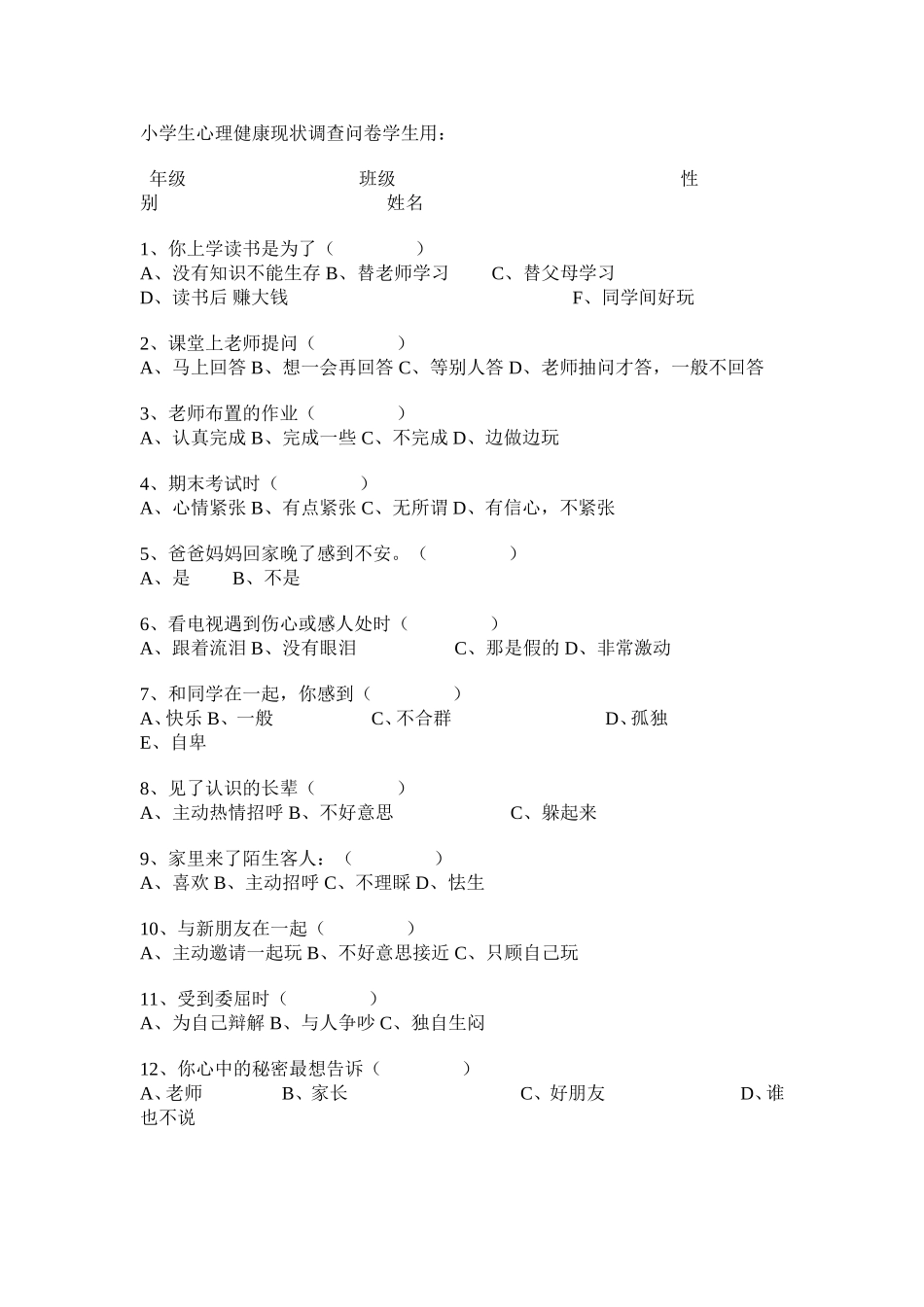 小学生心理健康现状调查问卷学生用_第1页