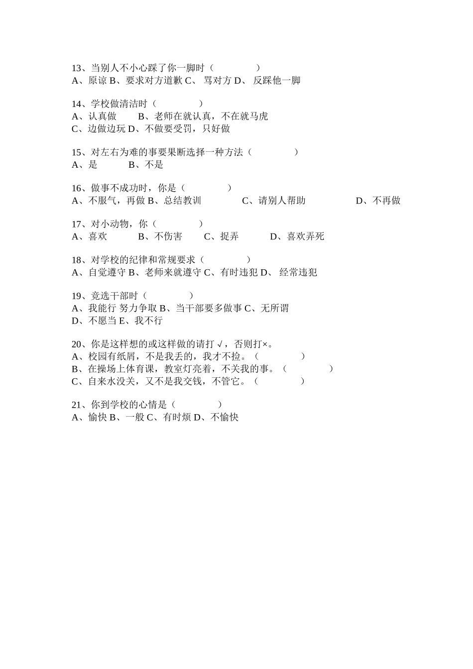 小学生心理健康现状调查问卷学生用_第2页