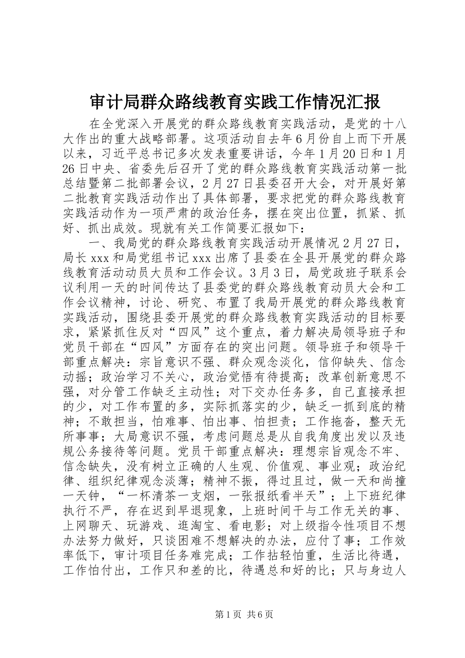 审计局群众路线教育实践工作情况汇报_第1页