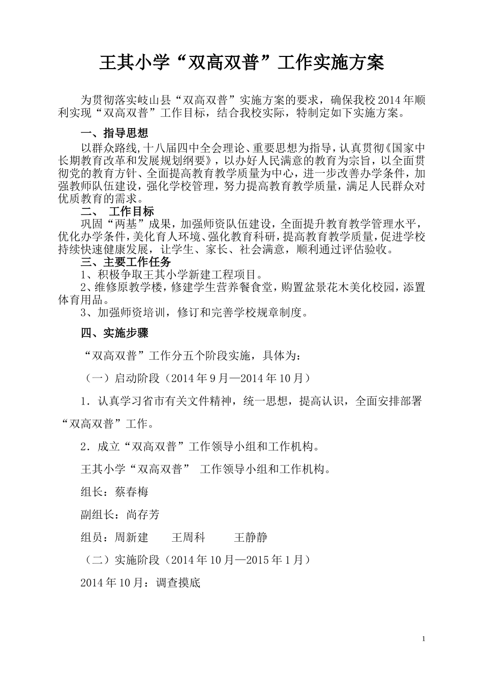 王其小学双高双普实施方案_第1页