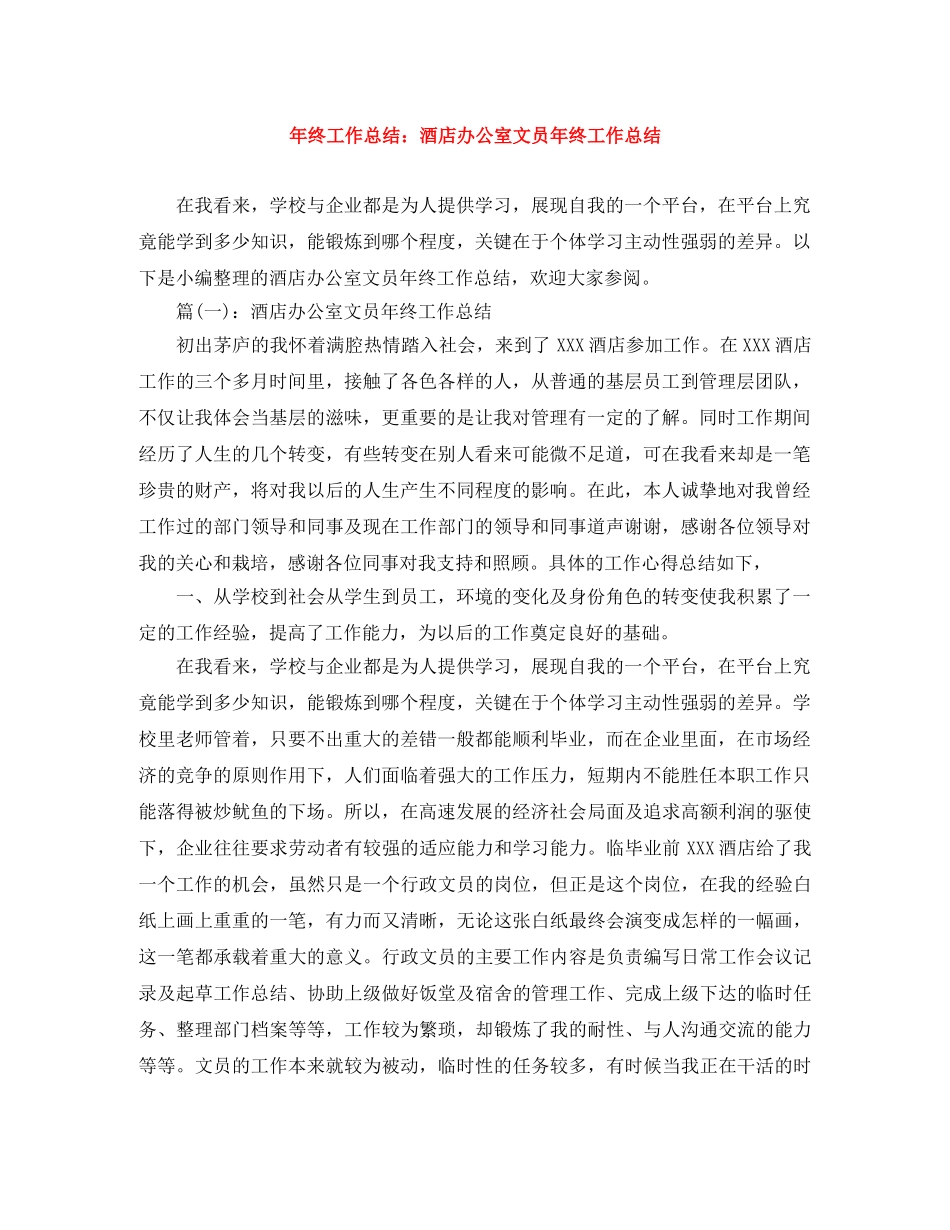 年终工作总结酒店办公室文员年终工作总结 _第1页
