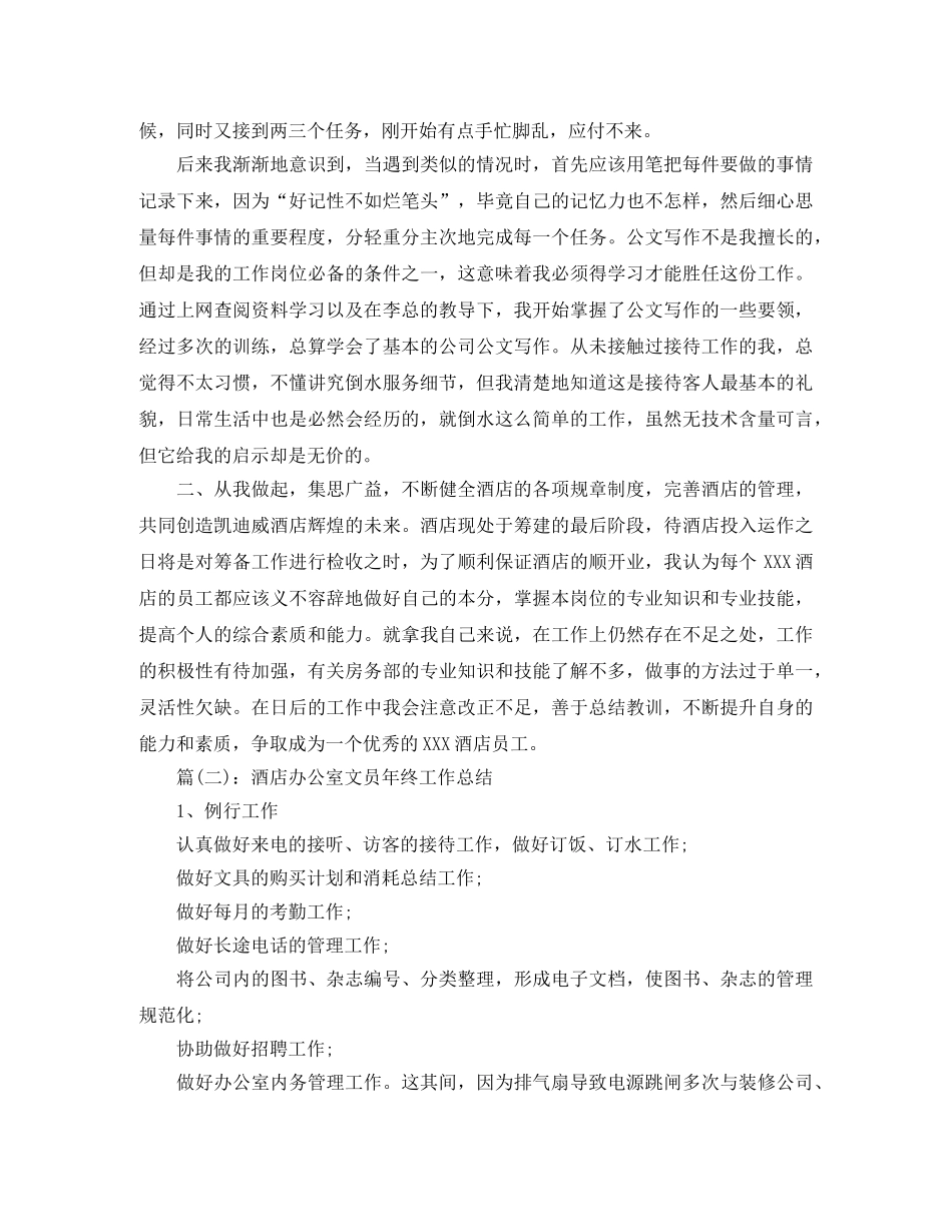年终工作总结酒店办公室文员年终工作总结 _第2页