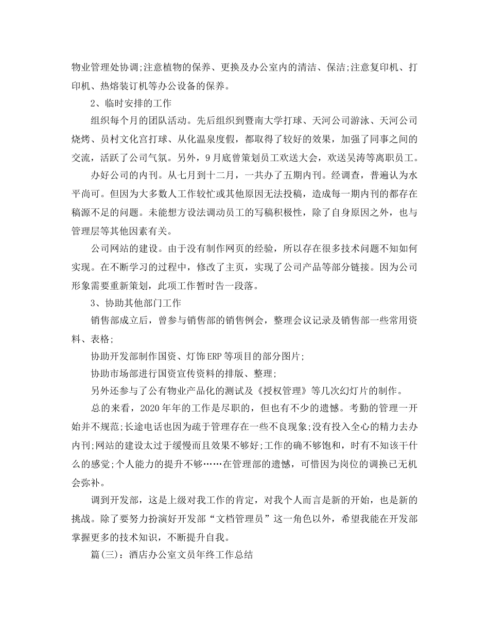 年终工作总结酒店办公室文员年终工作总结 _第3页
