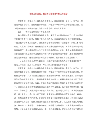 年终工作总结酒店办公室文员年终工作总结 