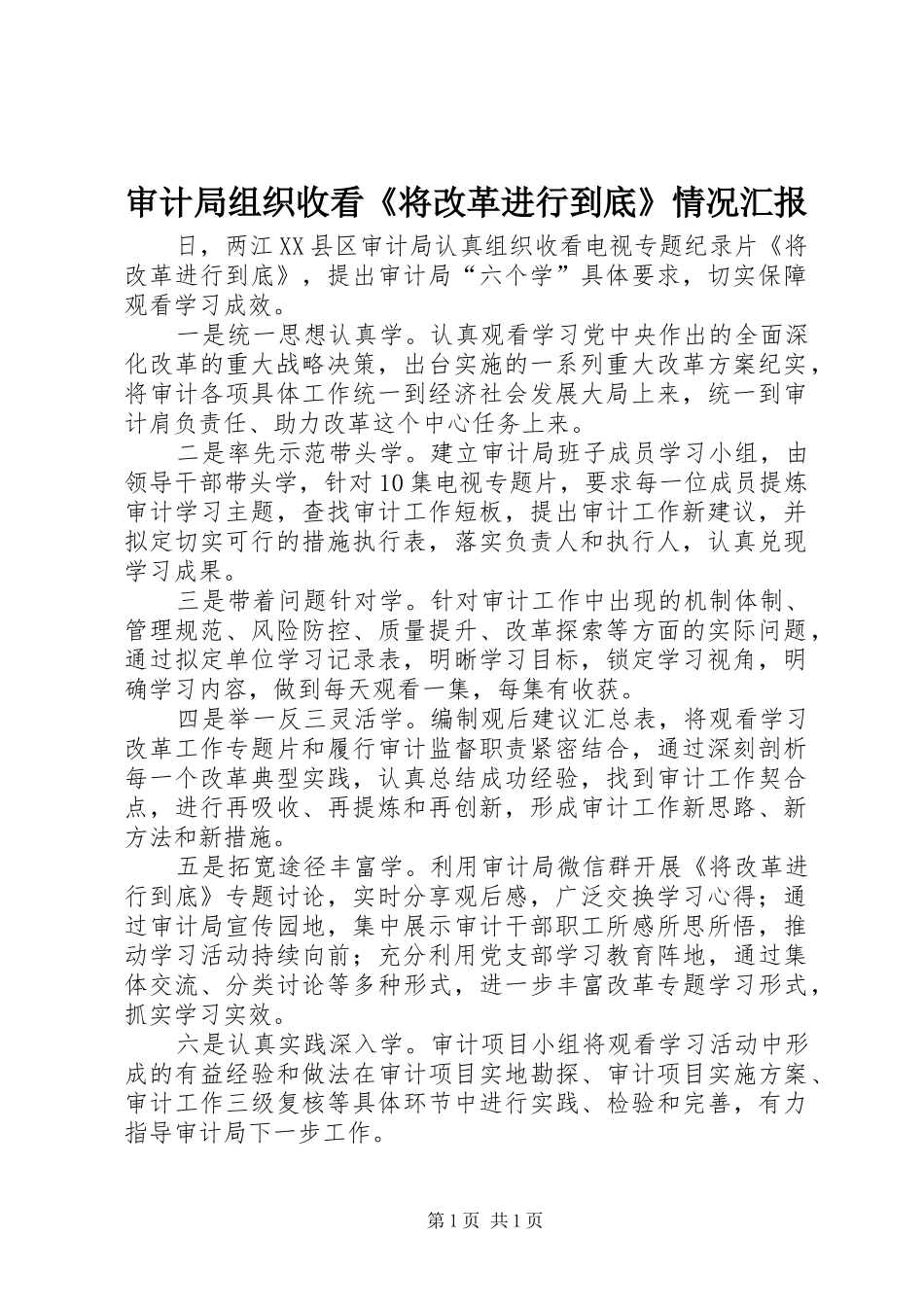 审计局组织收看《将改革进行到底》情况汇报_第1页