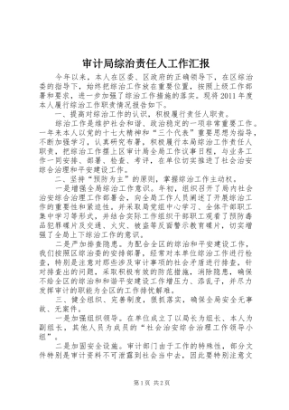 审计局综治责任人工作汇报