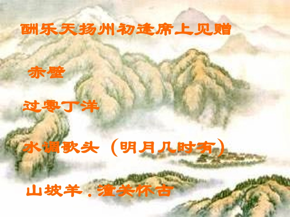 八下语文第五单元25课诗词曲五首(教学课件)[1]_第2页