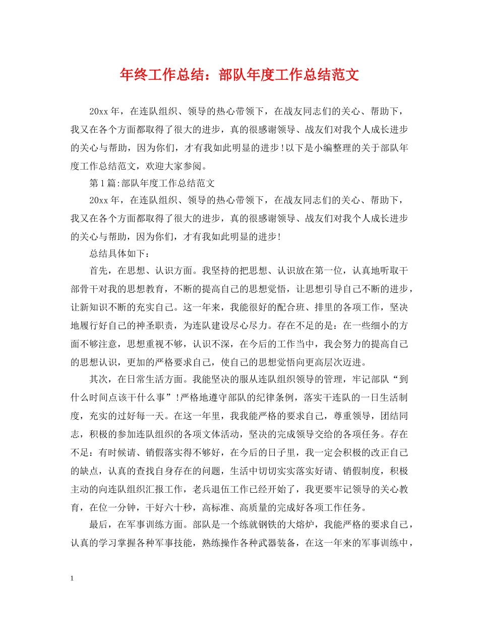年终工作总结部队年度工作总结范文 _第1页